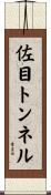 佐目トンネル Scroll