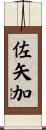 佐矢加 Scroll