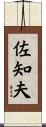 佐知夫 Scroll