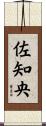 佐知央 Scroll