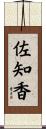 佐知香 Scroll