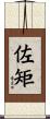 佐矩 Scroll