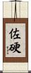 佐硬 Scroll