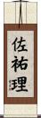 佐祐理 Scroll