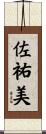佐祐美 Scroll