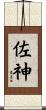 佐神 Scroll