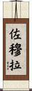 Zomura Scroll