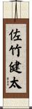 佐竹健太 Scroll