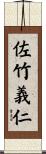 佐竹義仁 Scroll