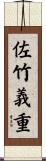 佐竹義重 Scroll