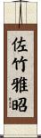 佐竹雅昭 Scroll