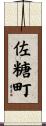 佐糖町 Scroll