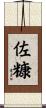佐糠 Scroll