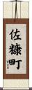 佐糠町 Scroll