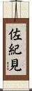 佐紀見 Scroll