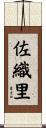 佐織里 Scroll