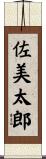 佐美太郎 Scroll