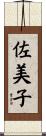 佐美子 Scroll