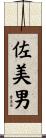 佐美男 Scroll