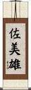 佐美雄 Scroll