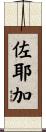 佐耶加 Scroll