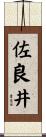 佐良井 Scroll