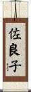 佐良子 Scroll