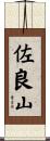 佐良山 Scroll