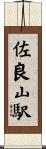 佐良山駅 Scroll