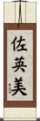 佐英美 Scroll