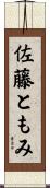 佐藤ともみ Scroll