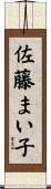 佐藤まい子 Scroll