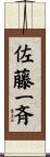 佐藤一斉 Scroll