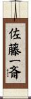 佐藤一斎 Scroll
