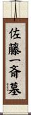 佐藤一斎墓 Scroll