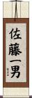 佐藤一男 Scroll