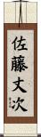 佐藤丈次 Scroll
