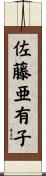 佐藤亜有子 Scroll