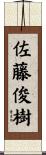 佐藤俊樹 Scroll