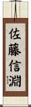 佐藤信淵 Scroll