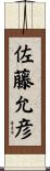 佐藤允彦 Scroll