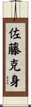 佐藤克身 Scroll