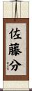 佐藤分 Scroll