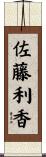 佐藤利香 Scroll