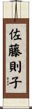 佐藤則子 Scroll