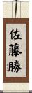 佐藤勝 Scroll