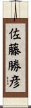 佐藤勝彦 Scroll