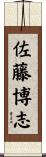 佐藤博志 Scroll