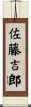 佐藤吉郎 Scroll