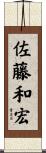 佐藤和宏 Scroll